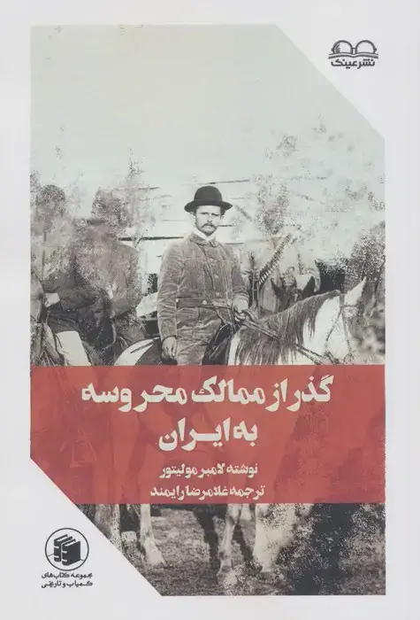 جلد کتاب گذر از ممالک محروسه به ایران