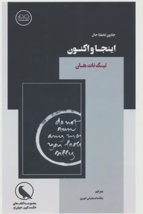 جلد کتاب اینجا و اکنون (جادوی لحظه ی حال)
