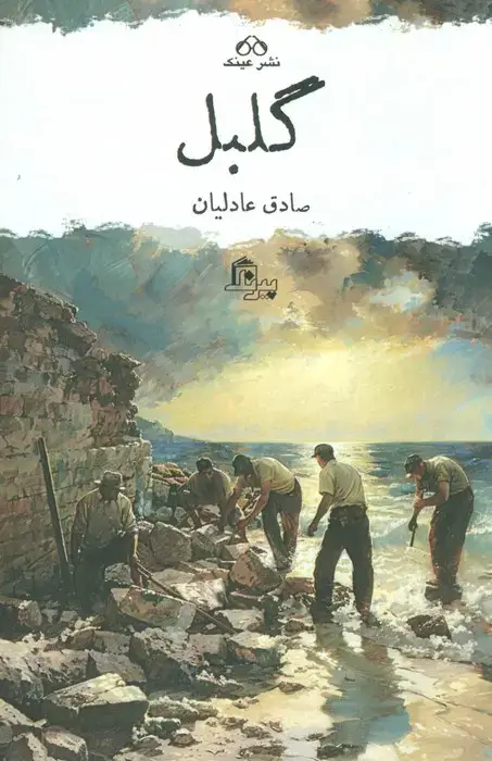 جلد کتاب گلبل