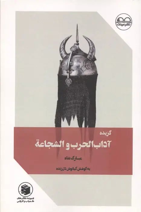 جلد کتاب گزیده آداب الحرب و الشجاعه (مبارک شاه)