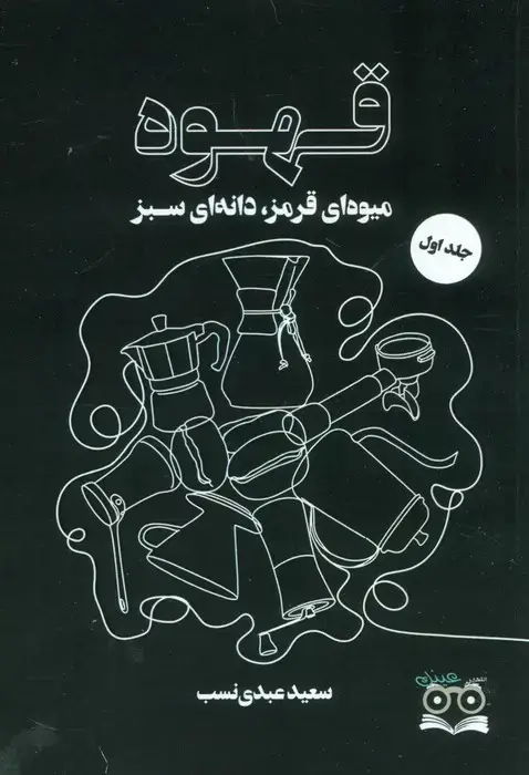 جلد کتاب قهوه (میوه ای قرمز،دانه ای سبز)