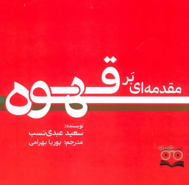 جلد کتاب مقدمه ای بر قهوه