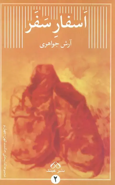 جلد کتاب اسفار سفر
