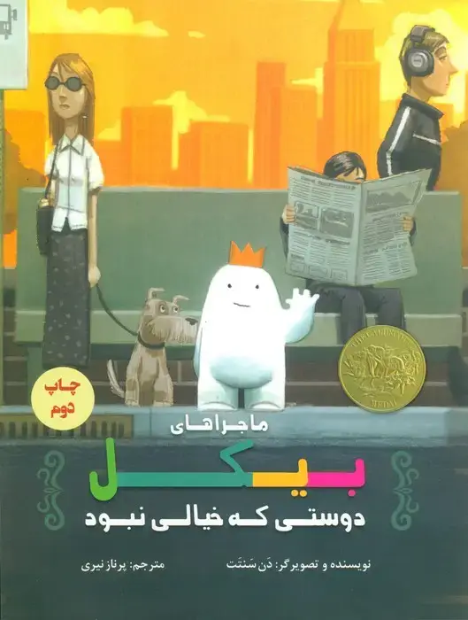 جلد کتاب ماجراهای بیکل دوستی که خیالی نبود اثر دن سنتت