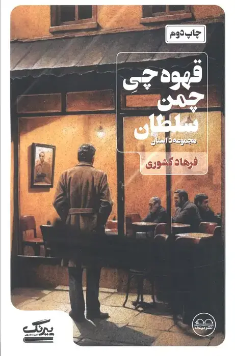جلد کتاب قهوه چی چمن سلطان