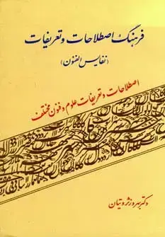 جلد کتاب فرهنگ اصطلاحات و تعریفات (نفایس الفنون)،(اصطلاحات و تعریفات علوم و فنون مختلف)