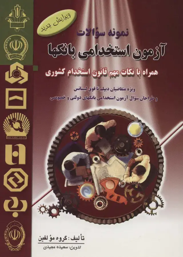 جلد کتاب نمونه سوالات آزمون استخدامی بانکها