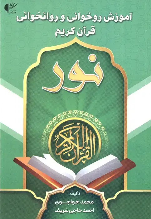 جلد کتاب آموزش روخوانی و روانخوانی قرآن کریم:نور (سبز)