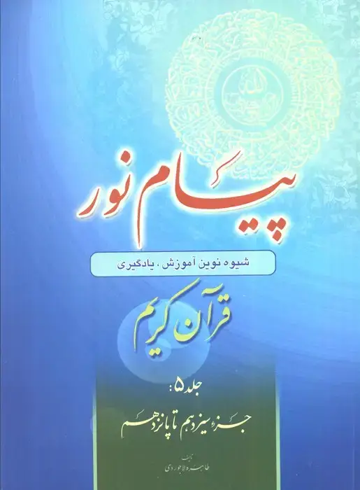 جلد کتاب پیام نور 5 (شیوه نوین آموزش،یادگیری قرآن کریم:جزء سیزدهم تا پانزدهم)