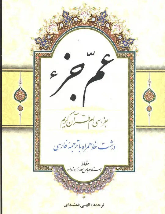 جلد کتاب عم جزء (جزء سی ام قرآن کریم)