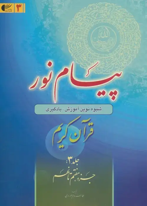 جلد کتاب پیام نور 3 (شیوه نوین آموزش،یادگیری قرآن کریم:جزء هفتم تا نهم)