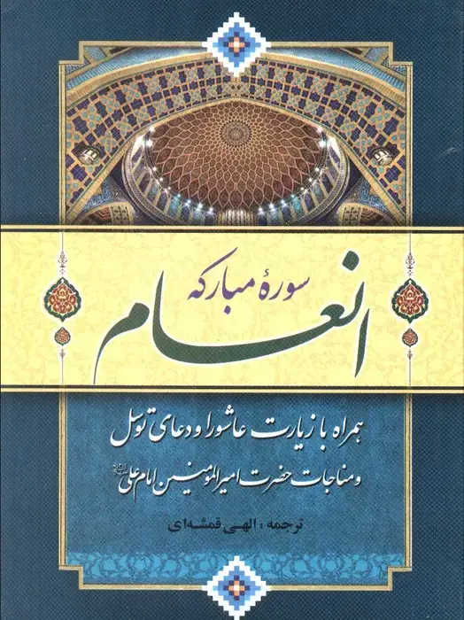جلد کتاب سوره مبارکه انعام (همراه با زیارت عاشورا و دعای توسل و مناجات امیرالمومنین امام علی (ع))