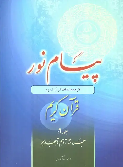 جلد کتاب پیام نور 6 (شیوه نوین آموزش،یادگیری قرآن کریم:جزء شانزدهم تا هجدهم)