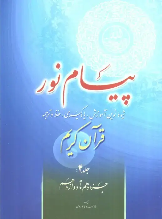 جلد کتاب پیام نور 4 (شیوه نوین آموزش،یادگیری قرآن کریم:جزء دهم تا دوازدهم)