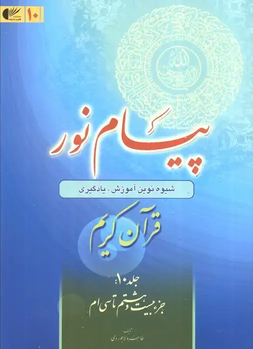 جلد کتاب پیام نور 10 (شیوه نوین آموزش،یادگیری قرآن کریم:جزء بیست و هشتم تا سی ام)
