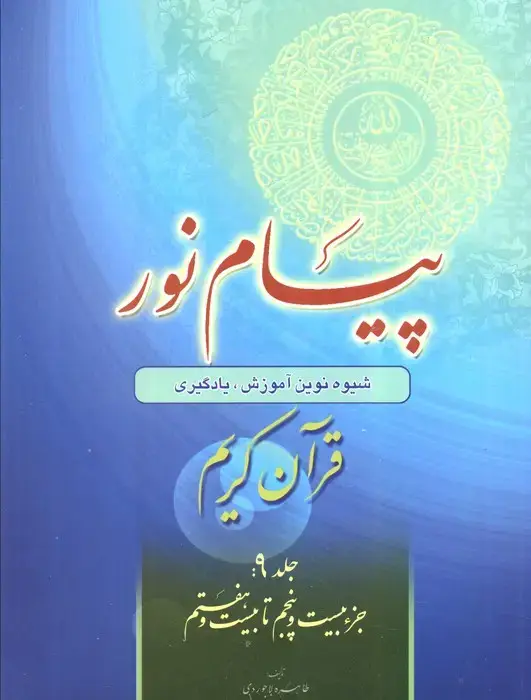 جلد کتاب پیام نور 9 (شیوه نوین آموزش،یادگیری قرآن کریم:جزء بیست و پنجم تا بیست و هفتم)