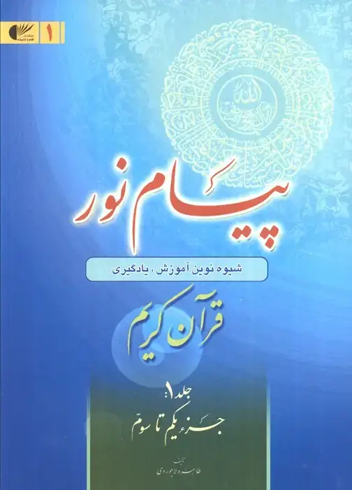 جلد کتاب پیام نور 1 (شیوه نوین آموزش،یادگیری قرآن کریم:جزء یکم تا سوم)
