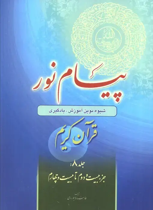 جلد کتاب پیام نور 8 (شیوه نوین آموزش،یادگیری قرآن کریم:جزء بیست و دوم تا بیست و چهارم)