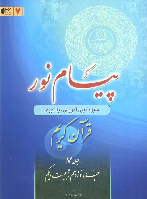 جلد کتاب پیام نور 7 (شیوه نوین آموزش،یادگیری قرآن کریم:جزء نوزدهم تا بیست و یکم)