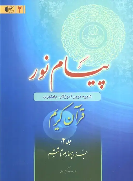 جلد کتاب پیام نور 2 (شیوه نوین آموزش،یادگیری قرآن کریم:جزء چهارم تا ششم)