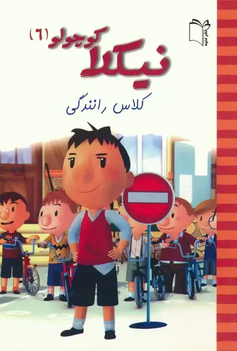 جلد کتاب نیکلا کوچولو 6 (کلاس رانندگی)،(گلاسه)