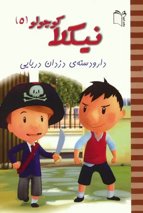 جلد کتاب نیکلا کوچولو 5 (دار و دسته ی دزدان دریایی)،(گلاسه)