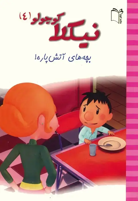 جلد کتاب نیکلا کوچولو 4 (بچه های آتش پاره!)،(گلاسه)