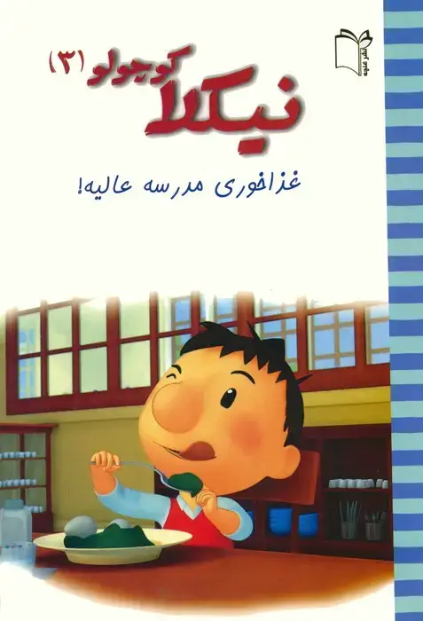 جلد کتاب نیکلا کوچولو 3 (غذاخوری مدرسه عالیه!)،(گلاسه)