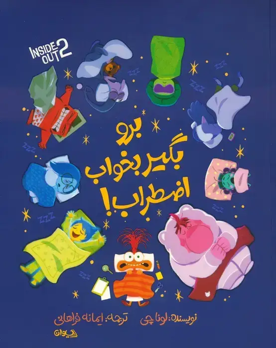 جلد کتاب برو بگیر بخواب اضطراب! (گلاسه)