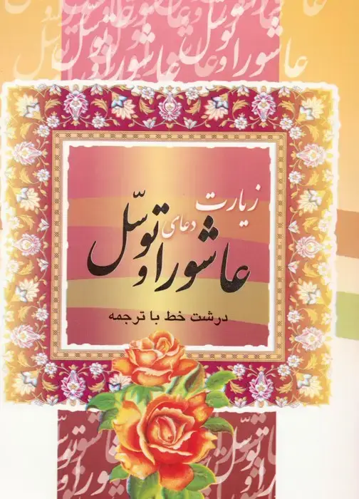 جلد کتاب زیارت عاشورا و دعای توسل