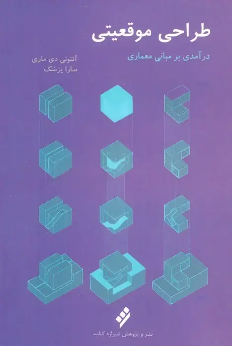 جلد کتاب طراحی موقعیتی (درآمدی بر مبانی معماری)