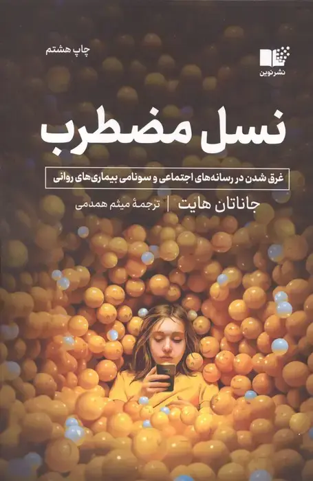 جلد کتاب نسل مضطرب (غرق شدن در رسانه های اجتماعی و سونامی بیماری های روانی)