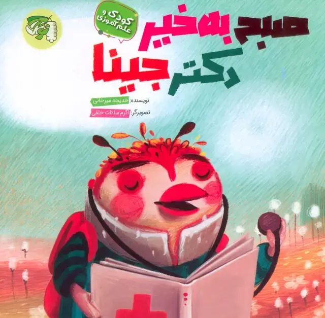 جلد کتاب صبح به خیر دکتر جینا