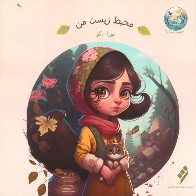 جلد کتاب محیط زیست من (گلاسه)