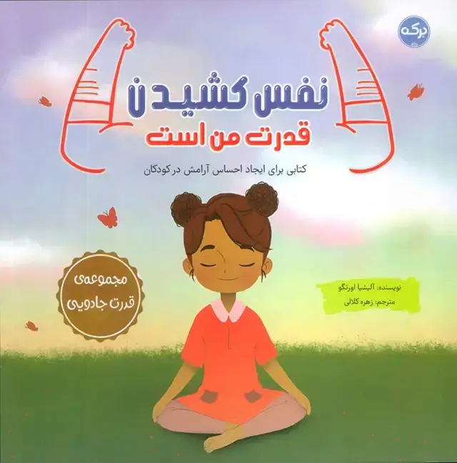 جلد کتاب نفس کشیدن قدرت من است (کتابی برای ایجاد احساس آرامش در کودکان)