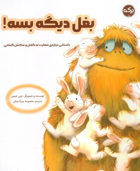 جلد کتاب بغل دیگه بسه! (داستانی درباره مهارت نه گفتن و مشکل گشایی)
