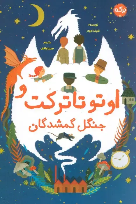 جلد کتاب اوتو تاترکت و جنگل گمشدگان