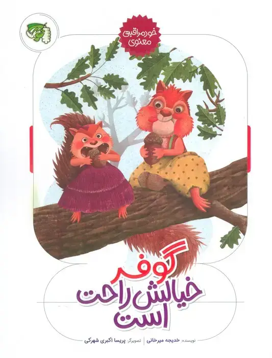 جلد کتاب گوفر خیالش راحت است (خود مراقبتی معنوی)،(گلاسه)