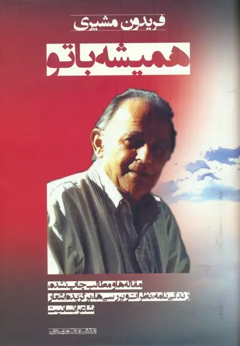 جلد کتاب همیشه با تو