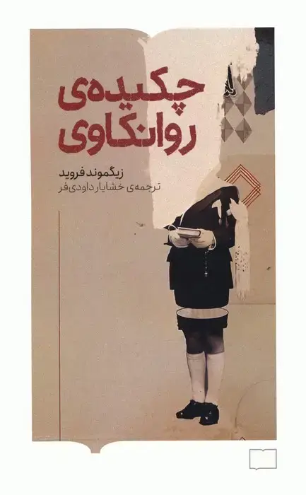 جلد کتاب چکیده ی روانکاوی