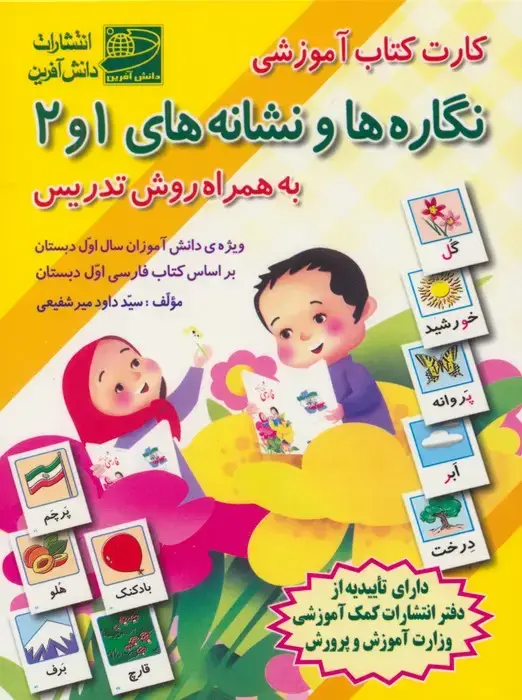 جلد کتاب کارت کتاب آموزشی نگاره ها و نشانه های 1و2 (به همراه روش تدریس)،(باجعبه)