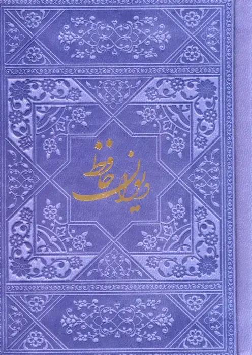 جلد کتاب دیوان حافظ با مینیاتور (چند رنگ)،(گلاسه،ترمو)