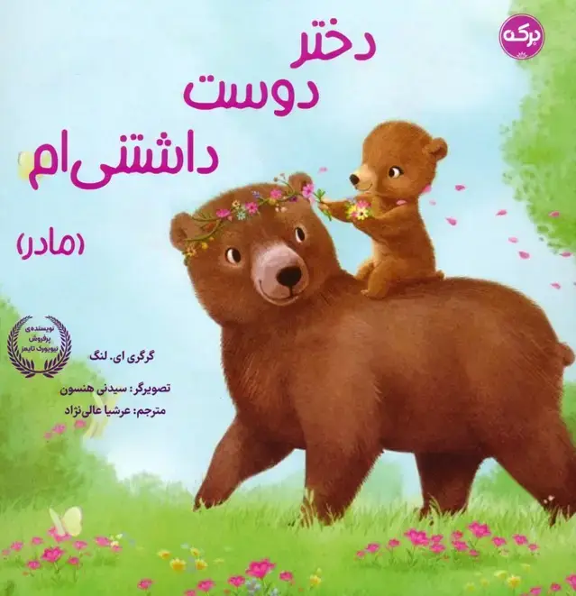 جلد کتاب دختر دوست داشتنی ام (مادر)