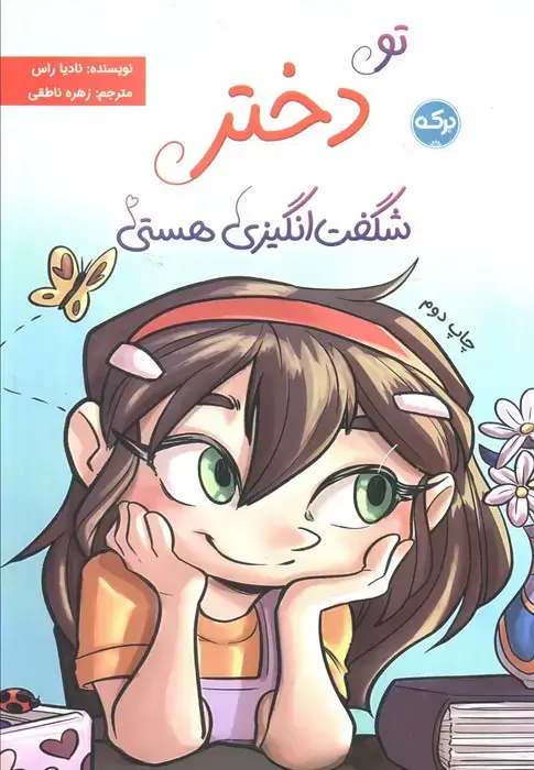 جلد کتاب تو دختر شگفت انگیزی هستی