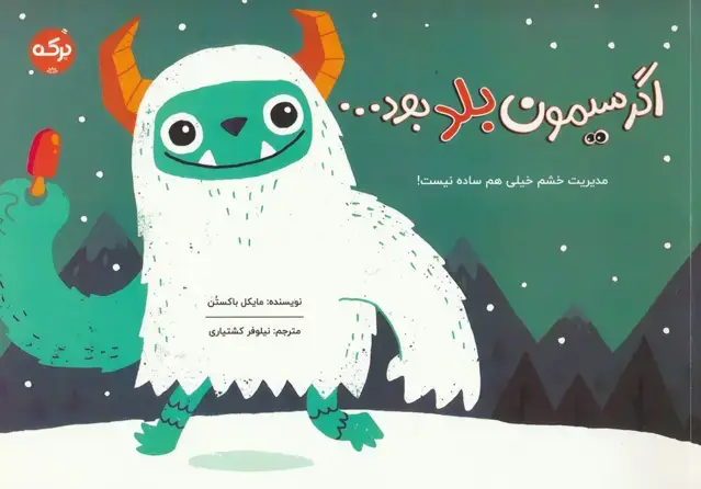 جلد کتاب اگر سیمون بلد بود...