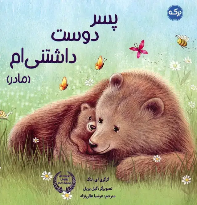 جلد کتاب پسر دوست داشتنی ام (مادر)