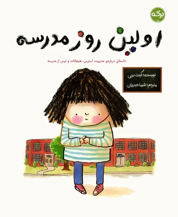 جلد کتاب اولین روز مدرسه