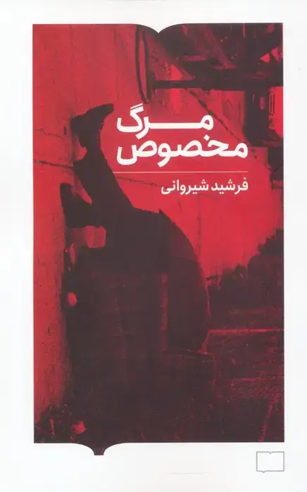 جلد کتاب مرگ مخصوص