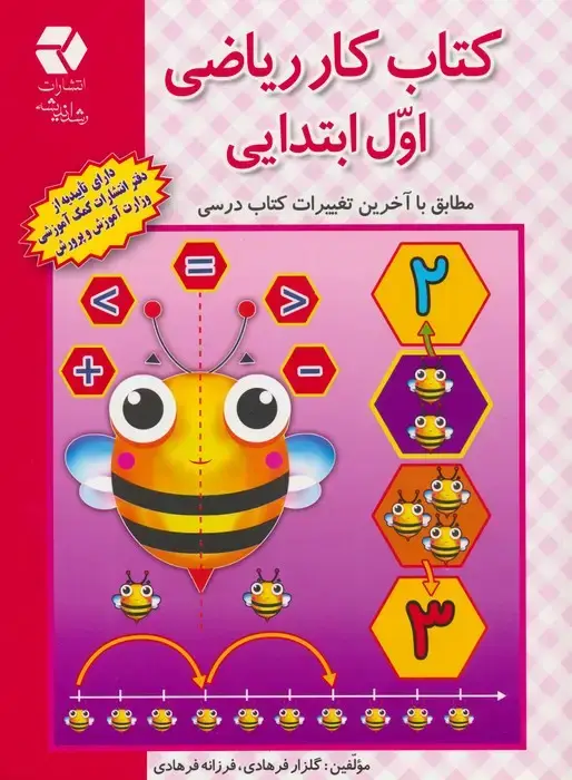 جلد کتاب کتاب کار ریاضی اول ابتدایی (مطابق با آخرین تغییرات کتاب درسی)