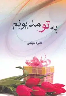 جلد کتاب به تو مدیونم